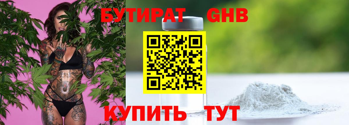 БУТИРАТ 1.4BDO Великий Устюг