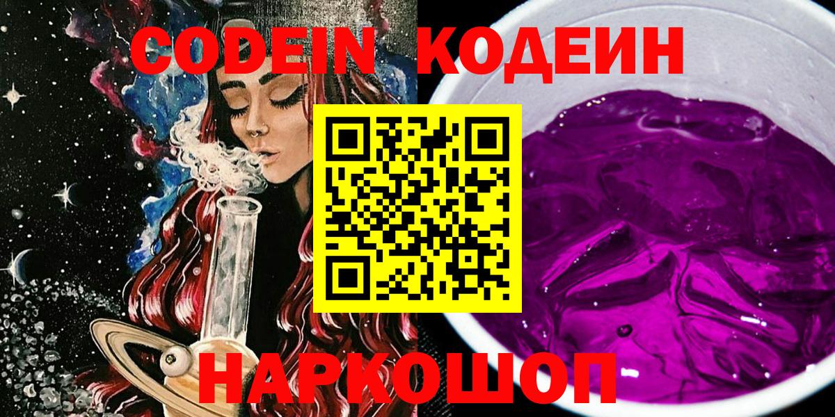 Кодеиновый сироп Lean Purple Drank Великий Устюг