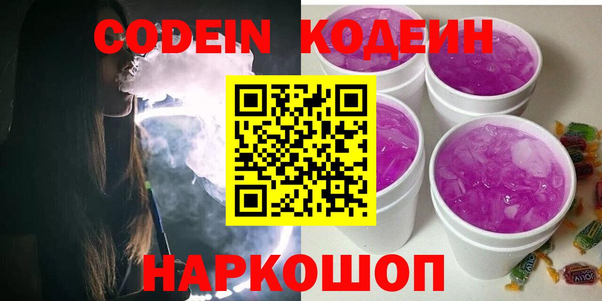 Codein напиток Lean (лин)  Вход с VPN  Великий Устюг 